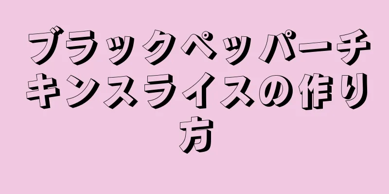 ブラックペッパーチキンスライスの作り方