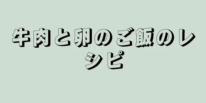 牛肉と卵のご飯のレシピ