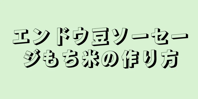 エンドウ豆ソーセージもち米の作り方