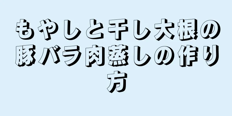 もやしと干し大根の豚バラ肉蒸しの作り方