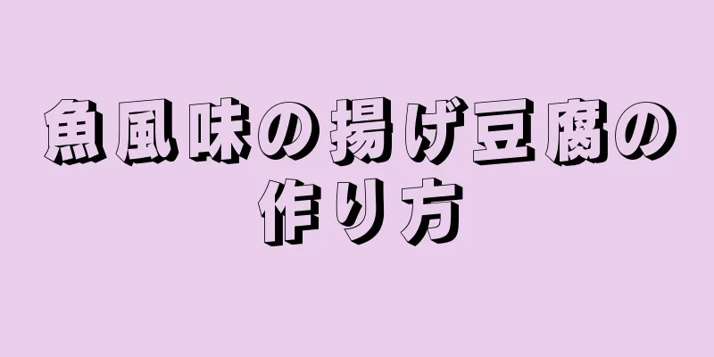 魚風味の揚げ豆腐の作り方