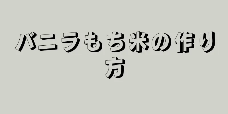 バニラもち米の作り方