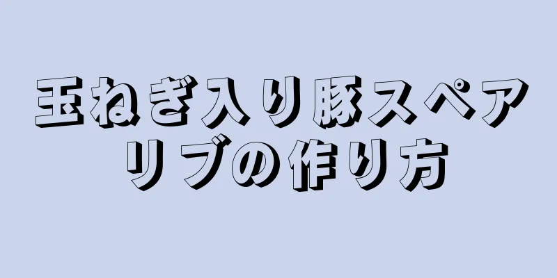 玉ねぎ入り豚スペアリブの作り方