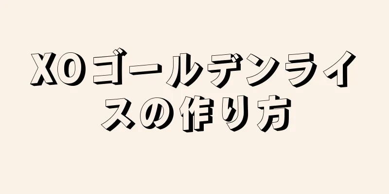 XOゴールデンライスの作り方