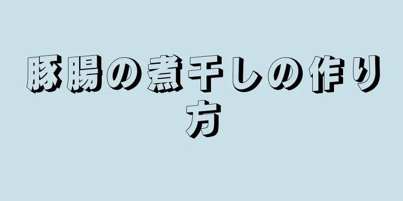 豚腸の煮干しの作り方