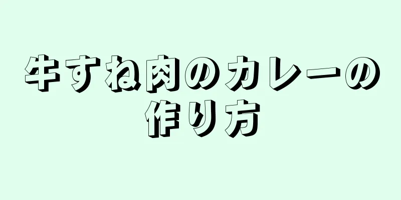 牛すね肉のカレーの作り方