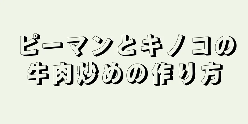 ピーマンとキノコの牛肉炒めの作り方