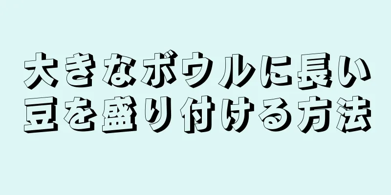 大きなボウルに長い豆を盛り付ける方法