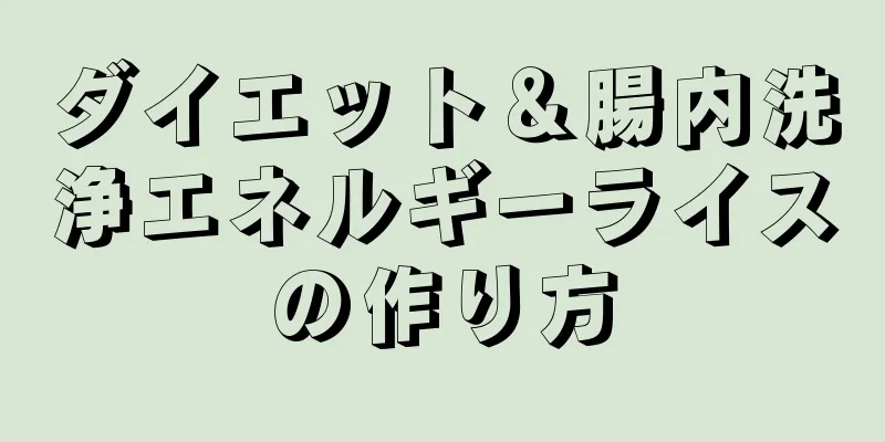 ダイエット＆腸内洗浄エネルギーライスの作り方