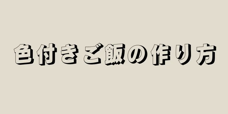 色付きご飯の作り方