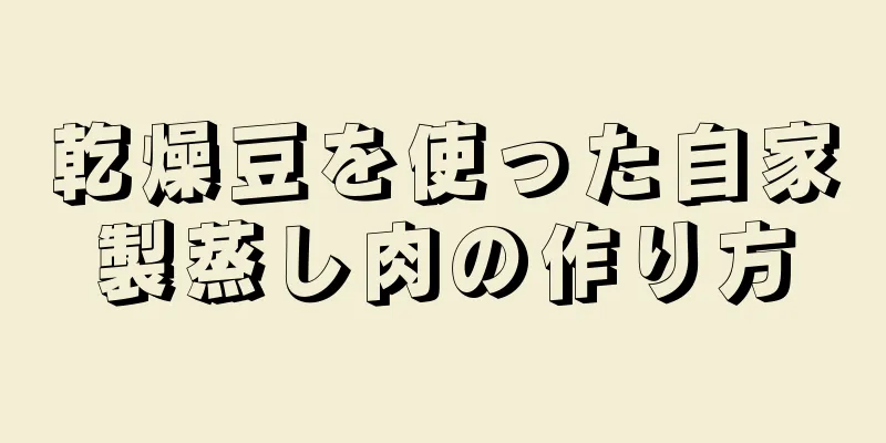 乾燥豆を使った自家製蒸し肉の作り方