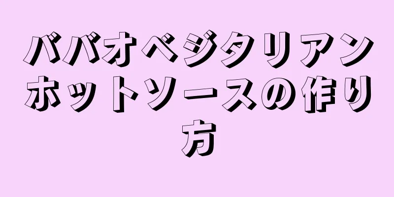 ババオベジタリアンホットソースの作り方