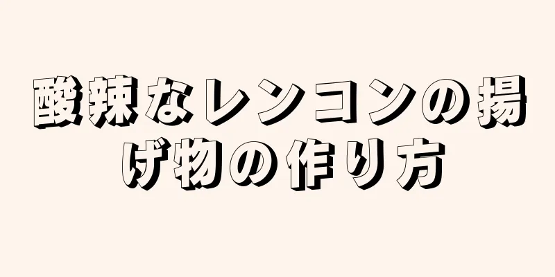 酸辣なレンコンの揚げ物の作り方