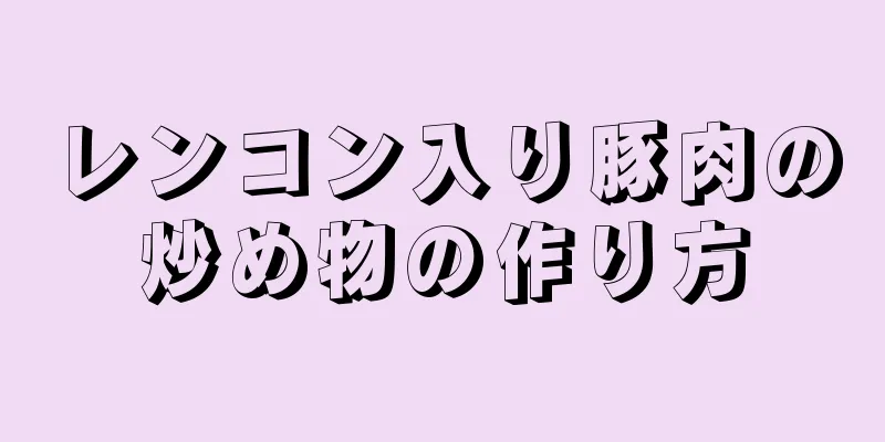 レンコン入り豚肉の炒め物の作り方