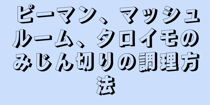 ピーマン、マッシュルーム、タロイモのみじん切りの調理方法