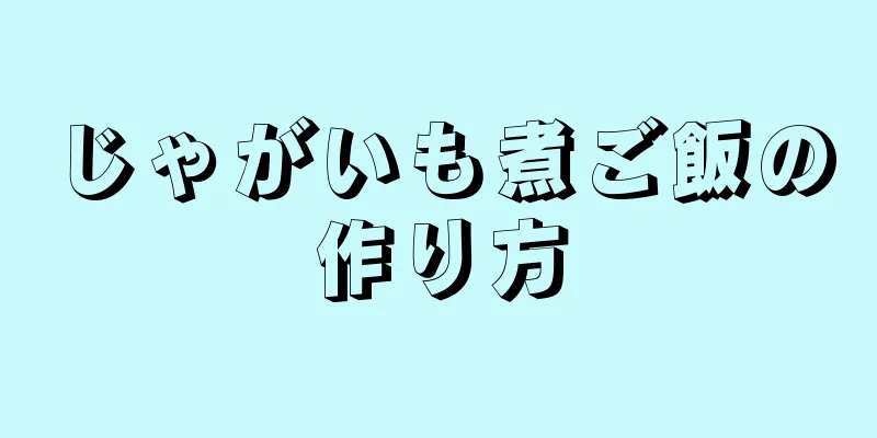 じゃがいも煮ご飯の作り方