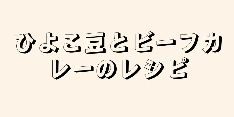 ひよこ豆とビーフカレーのレシピ