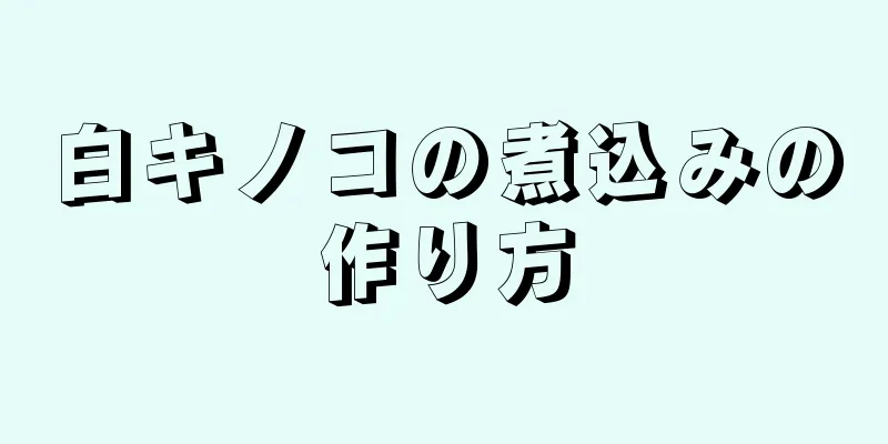 白キノコの煮込みの作り方