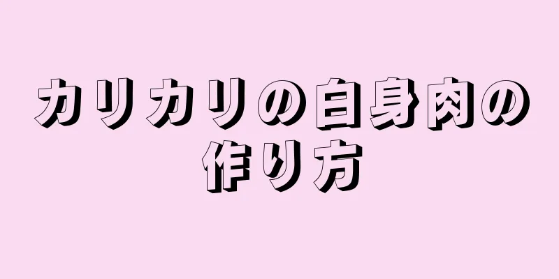 カリカリの白身肉の作り方