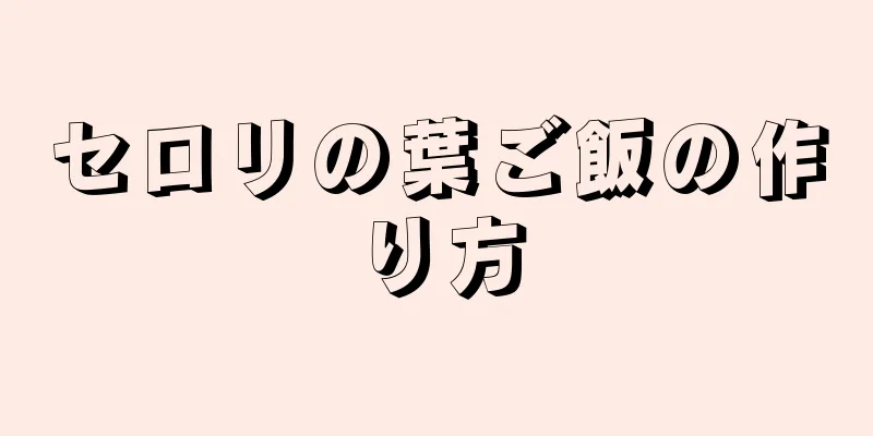 セロリの葉ご飯の作り方