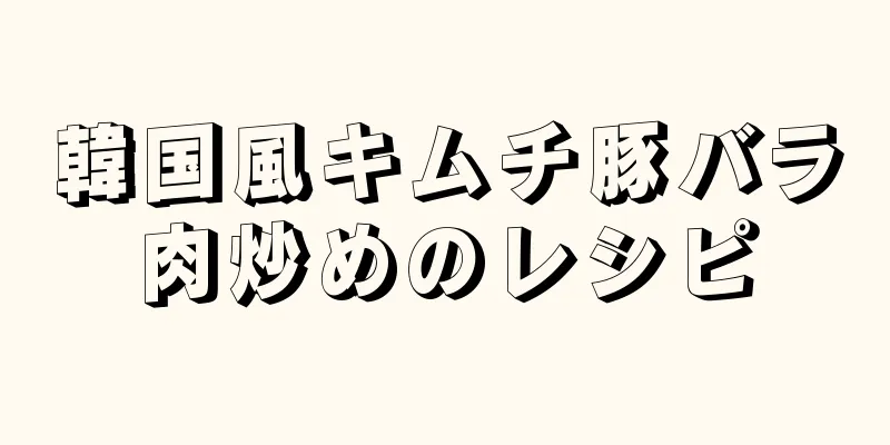 韓国風キムチ豚バラ肉炒めのレシピ