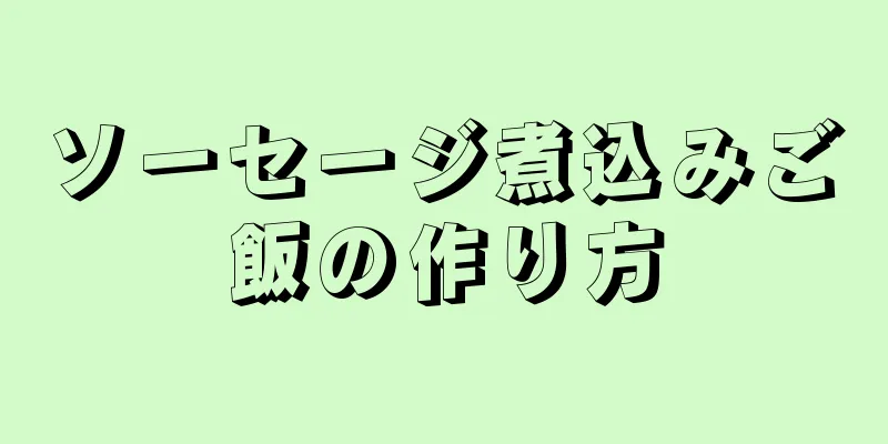 ソーセージ煮込みご飯の作り方