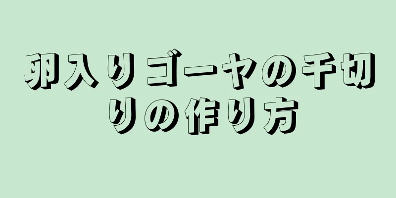 卵入りゴーヤの千切りの作り方