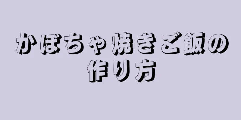 かぼちゃ焼きご飯の作り方