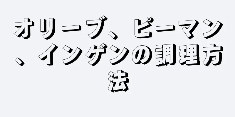 オリーブ、ピーマン、インゲンの調理方法