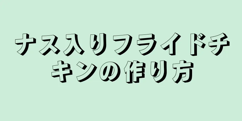 ナス入りフライドチキンの作り方