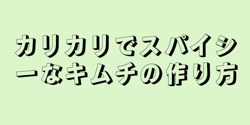 カリカリでスパイシーなキムチの作り方