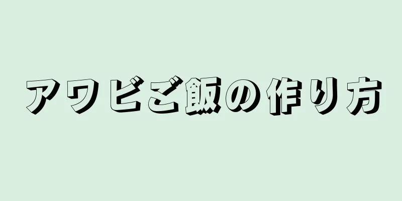 アワビご飯の作り方