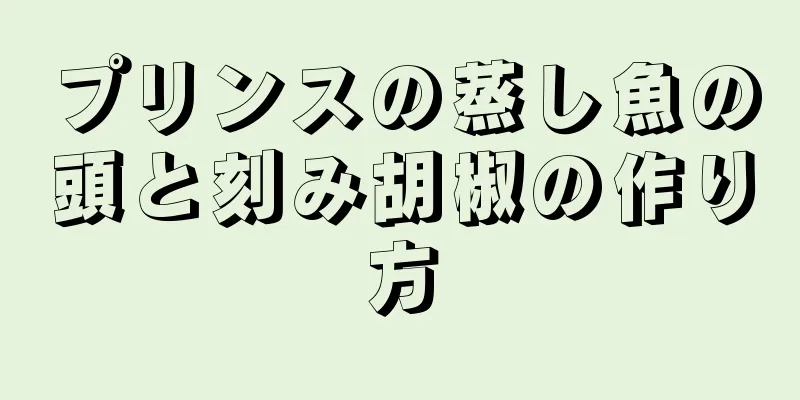 プリンスの蒸し魚の頭と刻み胡椒の作り方