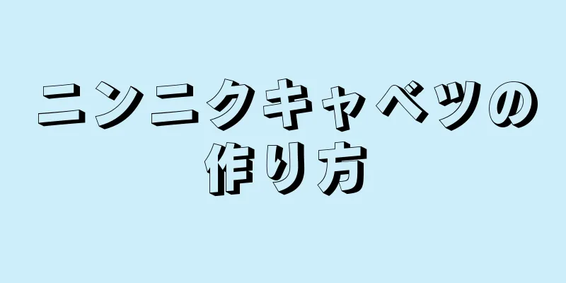 ニンニクキャベツの作り方