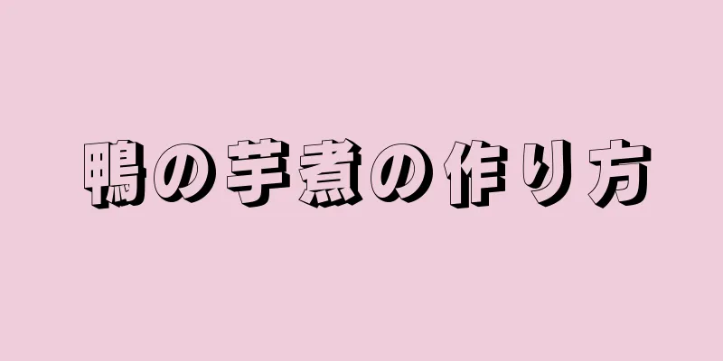 鴨の芋煮の作り方