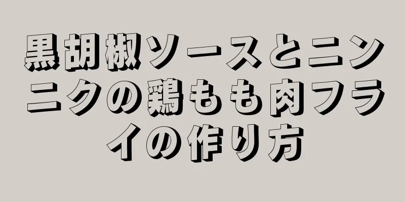 黒胡椒ソースとニンニクの鶏もも肉フライの作り方