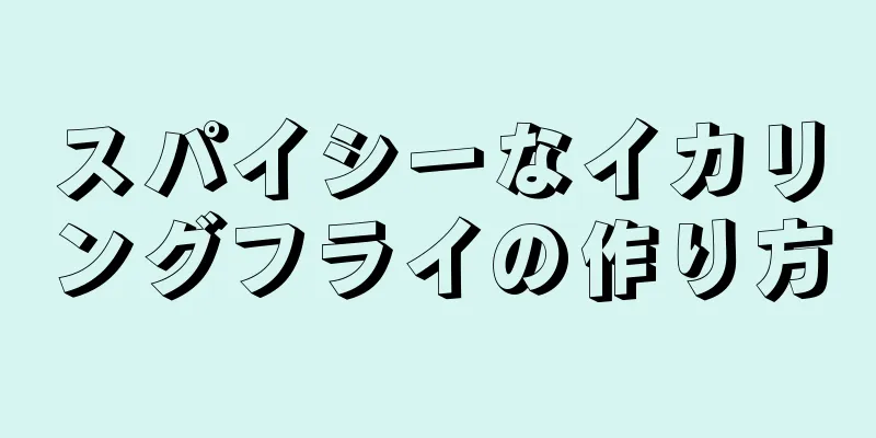 スパイシーなイカリングフライの作り方