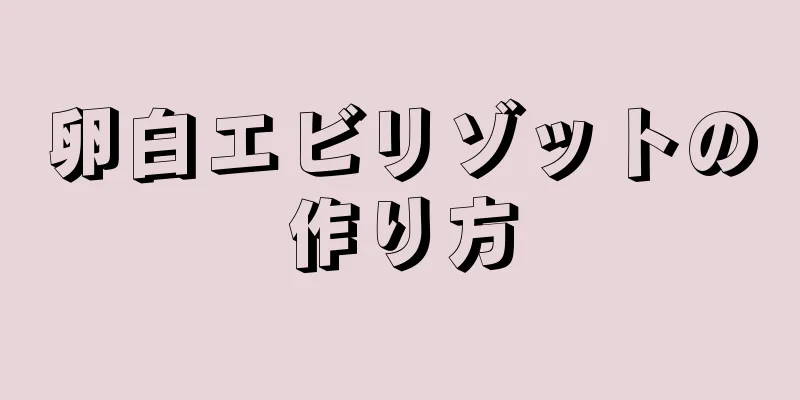 卵白エビリゾットの作り方