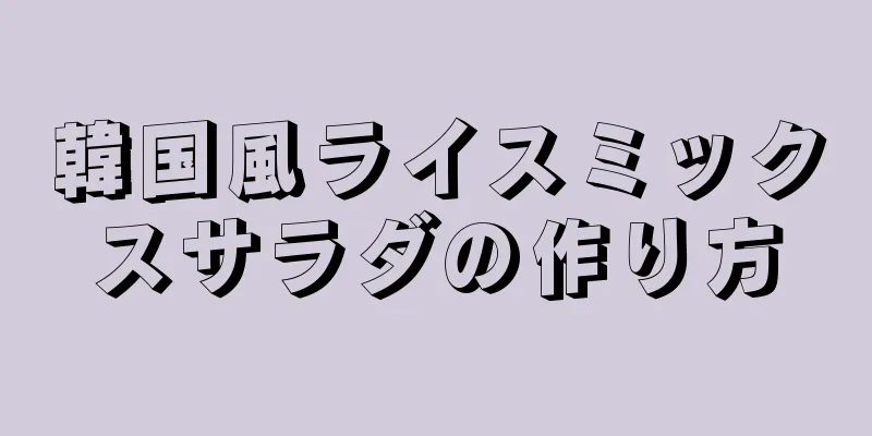 韓国風ライスミックスサラダの作り方