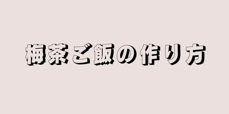 梅茶ご飯の作り方