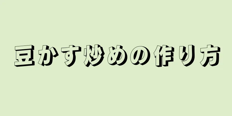 豆かす炒めの作り方