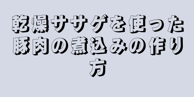 乾燥ササゲを使った豚肉の煮込みの作り方