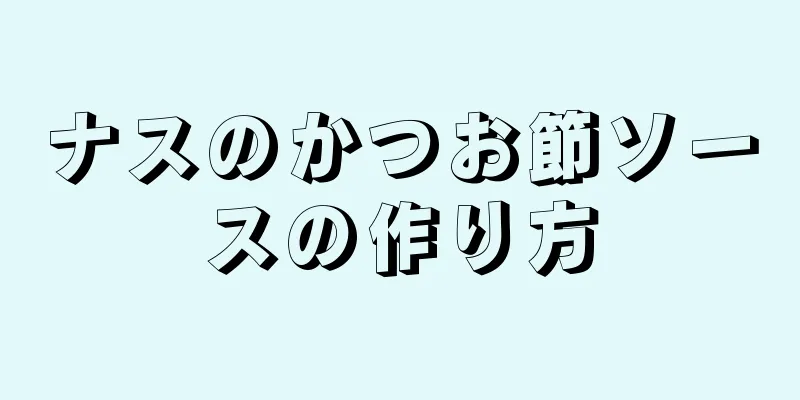 ナスのかつお節ソースの作り方