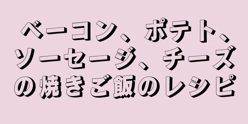 ベーコン、ポテト、ソーセージ、チーズの焼きご飯のレシピ