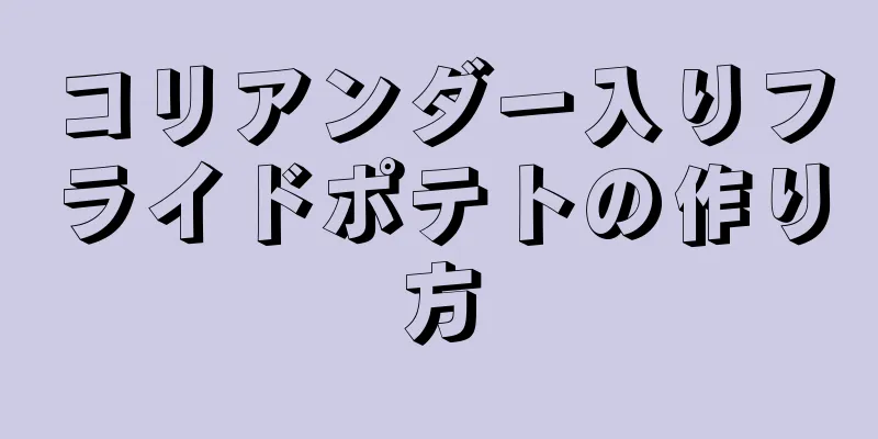 コリアンダー入りフライドポテトの作り方