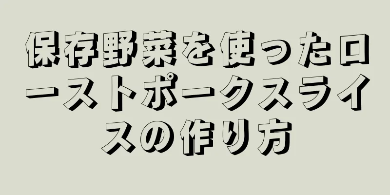 保存野菜を使ったローストポークスライスの作り方