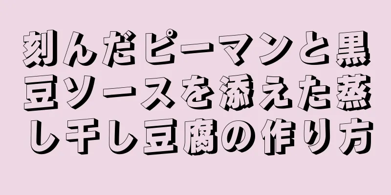 刻んだピーマンと黒豆ソースを添えた蒸し干し豆腐の作り方