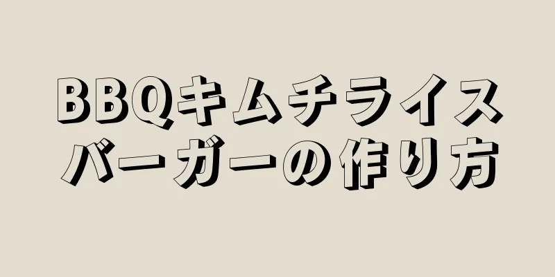 BBQキムチライスバーガーの作り方