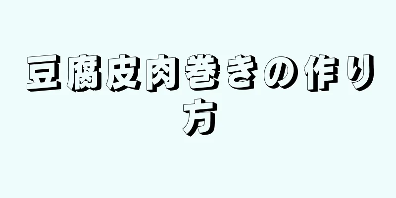 豆腐皮肉巻きの作り方