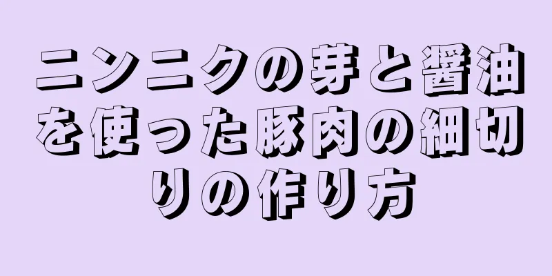 ニンニクの芽と醤油を使った豚肉の細切りの作り方